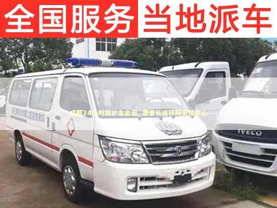 成都24小时救护车出租_患者长途转院安排中心