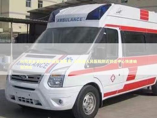 向阳县长途医疗护送服务费用_向阳县人民医院附近转运中心快速响应热线