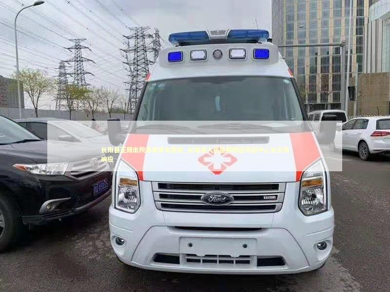 长阳县正规出院患者用车服务_长阳县人民医院附近转运中心全天候响应