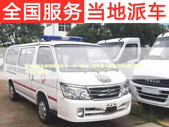 嘉祥县非急救转院救护车一对一服务（嘉祥县人民医院周边医疗转运中心随时响应）