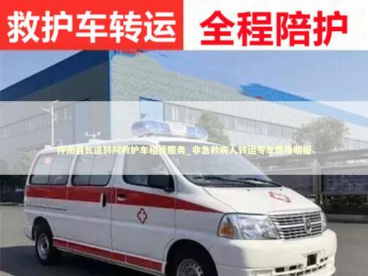 桦南县长途转院救护车租赁服务_非急救病人转运专车费用明细