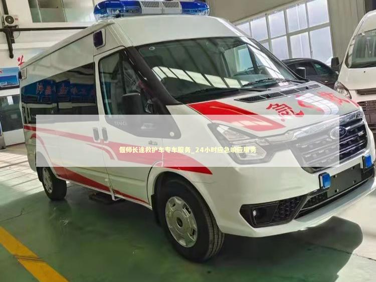 偃师长途救护车专车服务_24小时应急响应服务
