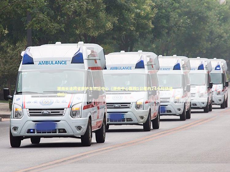 潮南长途跨省救护车转运中心（潮南中心医院1公里内24小时快速响应）