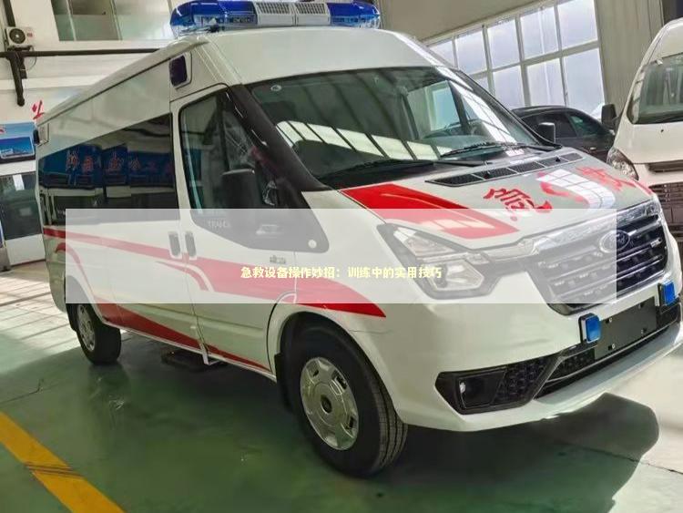 急救设备操作妙招：训练中的实用技巧