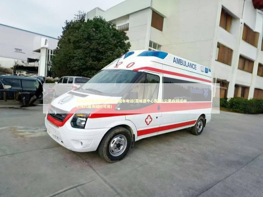 藁城县非急救转院救护车租车电话(藁城县中心医院1公里内转运中心预约服务随时可用) 转院救护车资讯