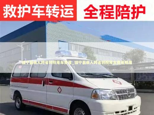 镇宁县病人跨省转院用车费用_镇宁县病人跨省转院用车费用明细