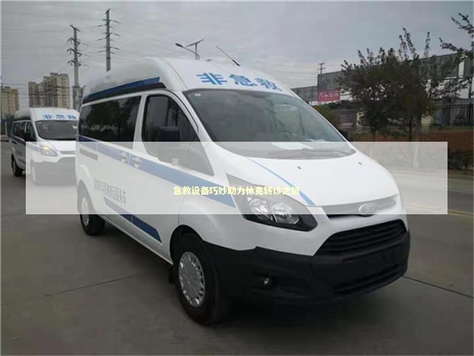 急救设备巧妙助力休克转诊之旅 急救设备百科