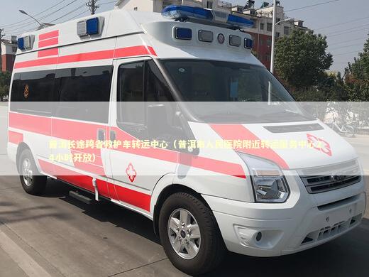 普洱长途跨省救护车转运中心（普洱市人民医院附近转运服务中心24小时开放） 医护人员素养