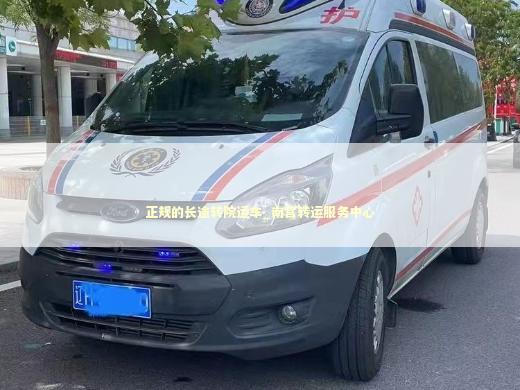 正规的长途转院运车_南宫转运服务中心 急救设备百科