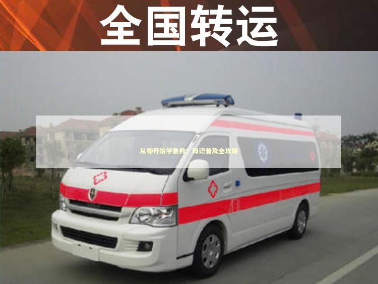 从零开始学急救：知识普及全攻略 急救知识科普