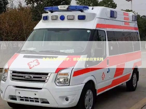 急救设备巧妙守护：感染控制的日常实践