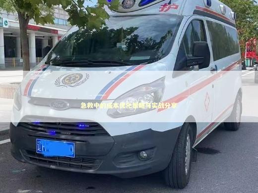 急救中的成本优化策略与实战分享 急救知识科普