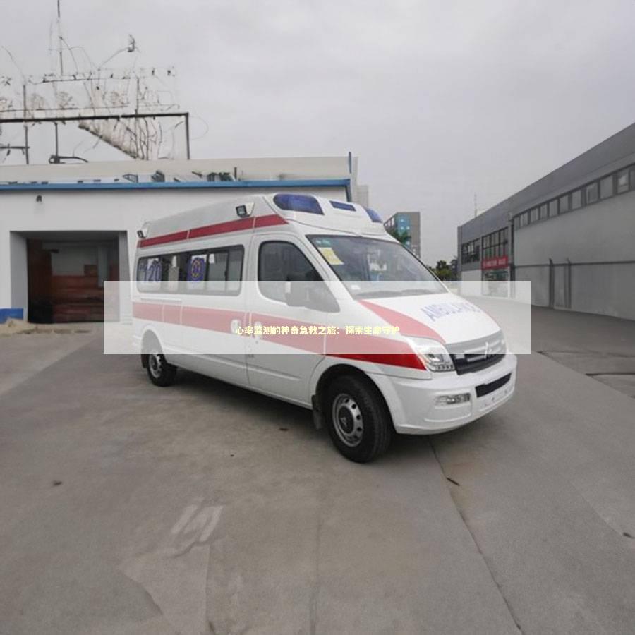 心率监测的神奇急救之旅：探索生命守护