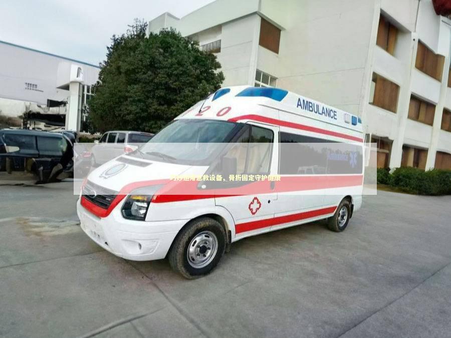 巧妙运用急救设备，骨折固定守护健康