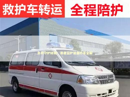 急救守护秘籍：患者监护装备妙用全解