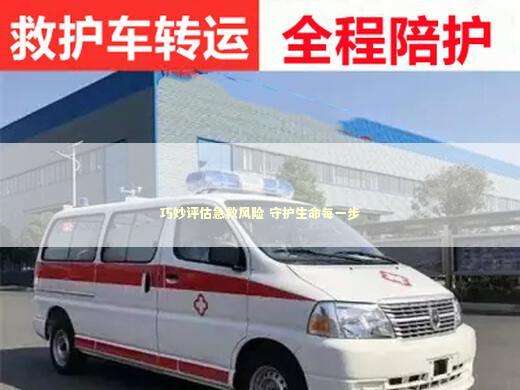 巧妙评估急救风险 守护生命每一步