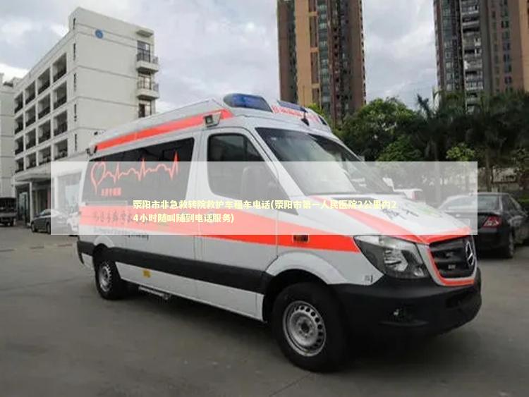 荥阳市非急救转院救护车租车电话(荥阳市第一人民医院2公里内24小时随叫随到电话服务)