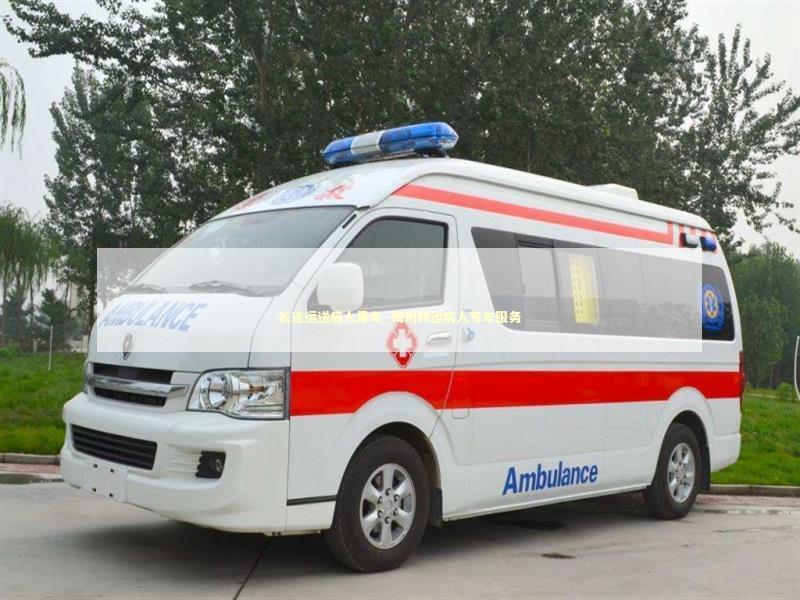 长途运送病人用车_梅州转运病人专车服务