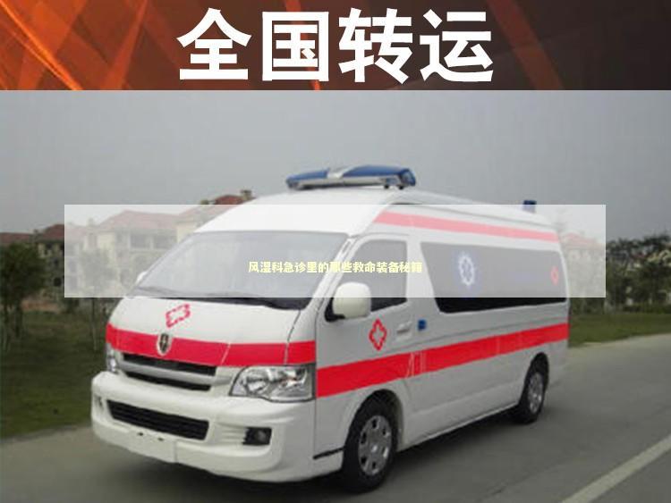 风湿科急诊里的那些救命装备秘籍
