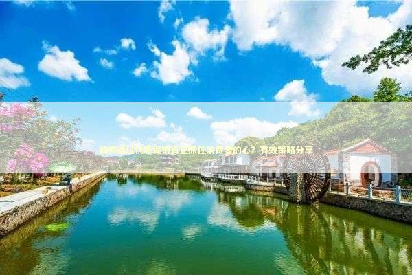 如何通过优惠促销真正抓住消费者的心？有效策略分享