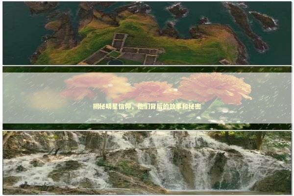 揭秘明星信仰，他们背后的故事和秘密
