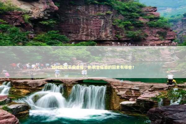 如何实现平安幸福，影响幸福感的因素有哪些？