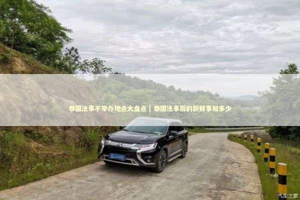 泰国法事不举办地点大盘点 | 泰国法事后的新鲜事知多少