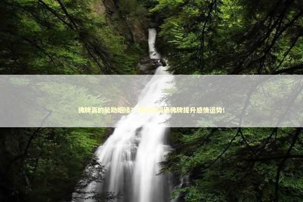 佛牌真的能助姻缘？教你如何用佛牌提升感情运势！