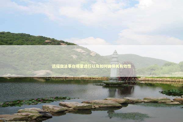 远程做法事在哪里进行以及如何确保其有效性