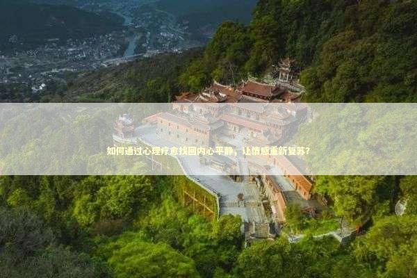 如何通过心理疗愈找回内心平静，让情感重新复苏？