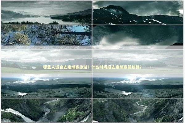 哪些人适合去柬埔寨旅游？什么时间段去柬埔寨最划算？