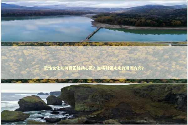 灵性文化如何真正触动心灵？谁将引领未来的潮流方向？