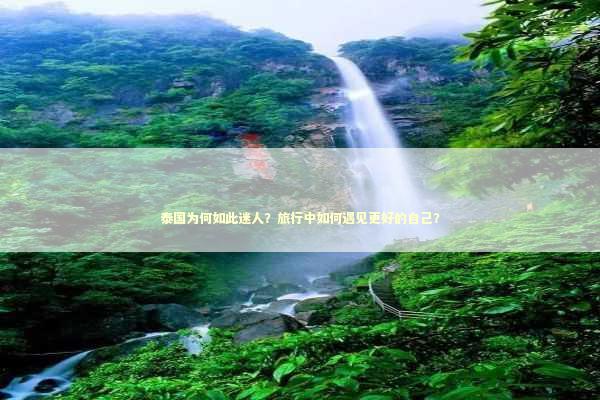 泰国为何如此迷人？旅行中如何遇见更好的自己？