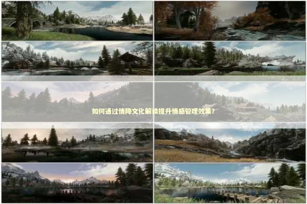 如何通过情降文化解读提升情感管理效果？