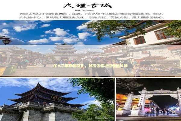 深入了解泰国文化，轻松体验地道泰国风情