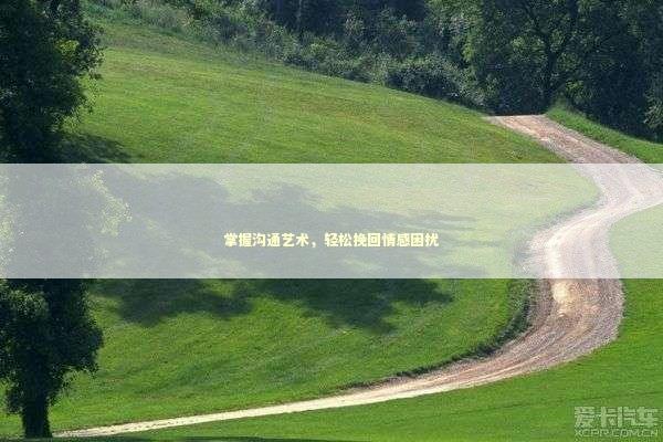 掌握沟通艺术，轻松挽回情感困扰