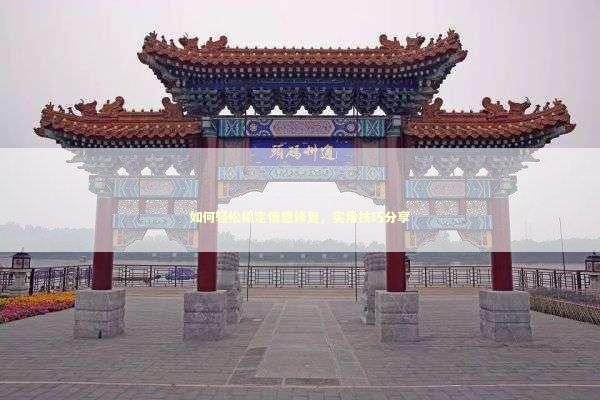 如何轻松搞定情感修复，实用技巧分享
