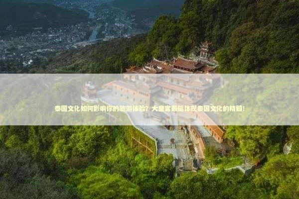 泰国文化如何影响你的旅游体验？大皇宫最能体现泰国文化的精髓！