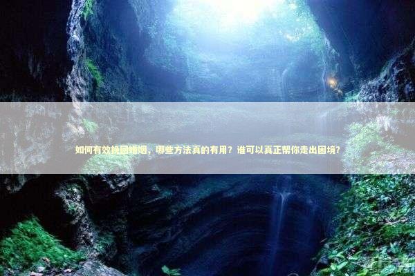 如何有效挽回婚姻，哪些方法真的有用？谁可以真正帮你走出困境？