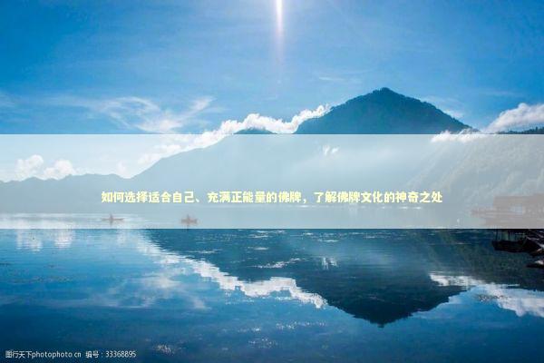 如何选择适合自己、充满正能量的佛牌，了解佛牌文化的神奇之处