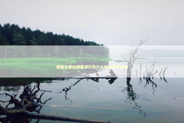 泰国法事在哪里举行及什么时候举行指南