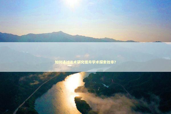 如何通过法术研究提升学术探索效率？