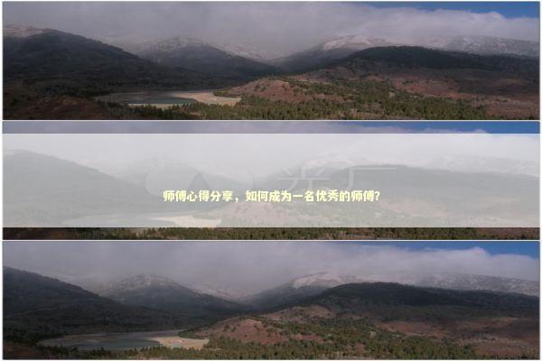 师傅心得分享，如何成为一名优秀的师傅？