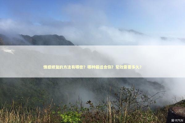 情感修复的方法有哪些？哪种最适合你？见效需要多久？