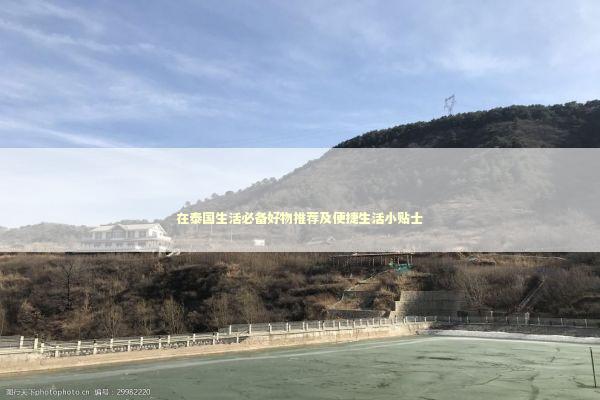 在泰国生活必备好物推荐及便捷生活小贴士
