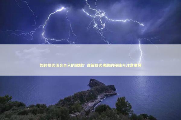 如何挑选适合自己的佛牌？详解挑选佛牌的秘籍与注意事项