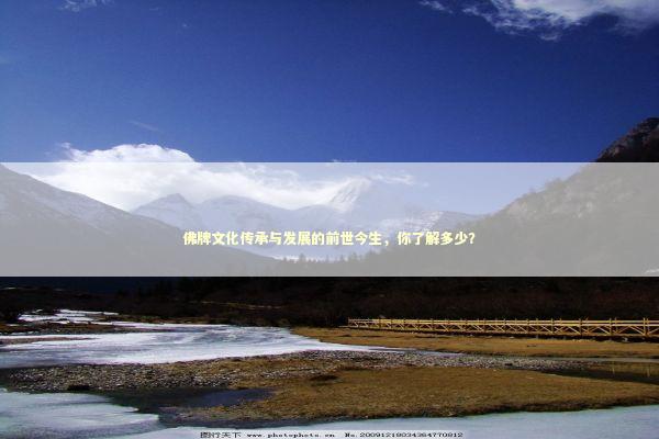 佛牌文化传承与发展的前世今生，你了解多少？