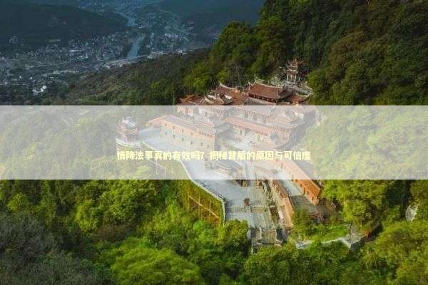 情降法事真的有效吗？揭秘背后的原因与可信度