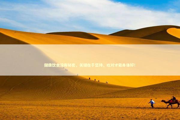 健康饮食没有秘密，关键在于坚持，吃对才能身体好！