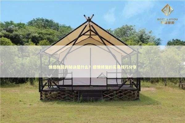 情感挽回的秘诀是什么？感情修复的实用技巧分享